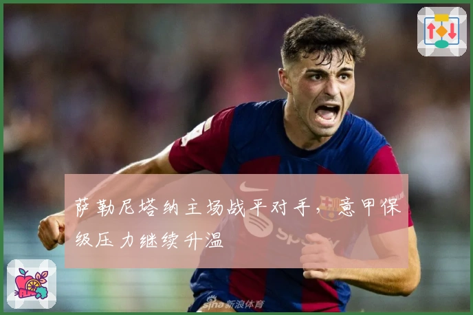 萨勒尼塔纳主场战平对手，意甲保级压力继续升温