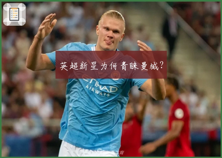 英超新星为何青睐曼城？