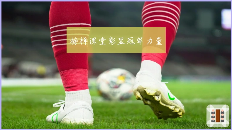 榜样课堂彰显冠军力量