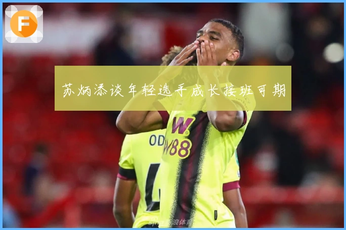 苏炳添谈年轻选手成长接班可期