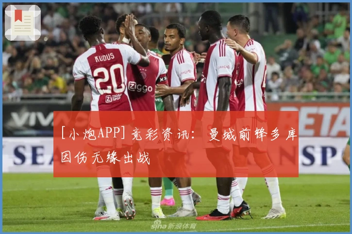 [小炮APP]竞彩资讯：曼城前锋多库因伤无缘出战