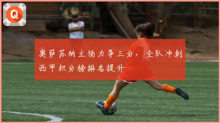 奥萨苏纳主场力争三分，全队冲刺西甲积分榜排名提升