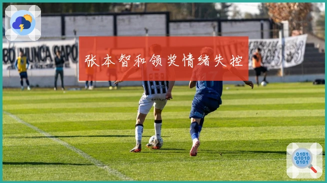 张本智和领奖情绪失控