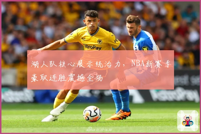 湖人队核心展示统治力，NBA新赛季豪取连胜震撼全场