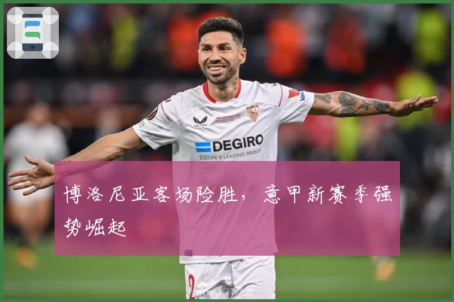 博洛尼亚客场险胜，意甲新赛季强势崛起