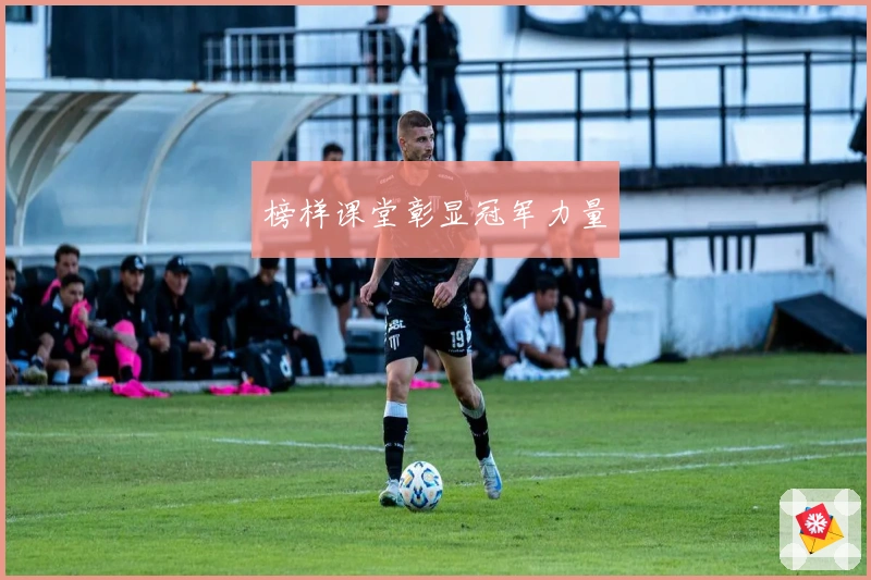 榜样课堂彰显冠军力量