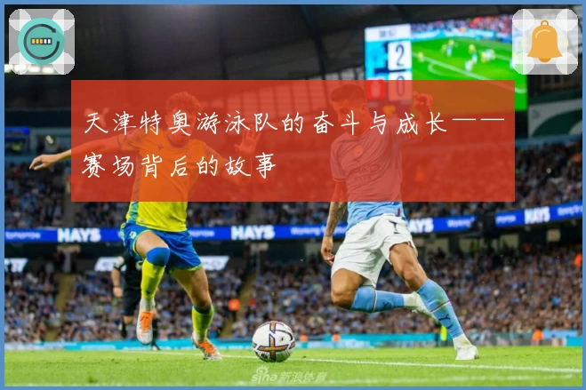 天津特奥游泳队的奋斗与成长——赛场背后的故事