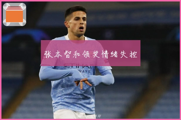 张本智和领奖情绪失控