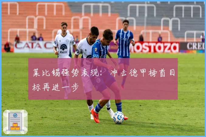 莱比锡强势表现：冲击德甲榜首目标再进一步