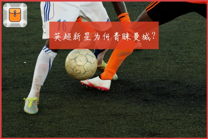英超新星为何青睐曼城？