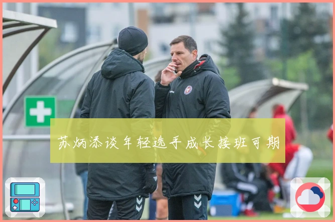 苏炳添谈年轻选手成长接班可期