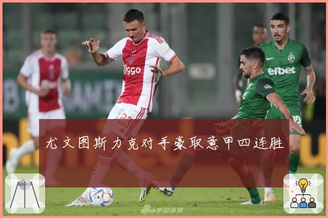 尤文图斯力克对手豪取意甲四连胜