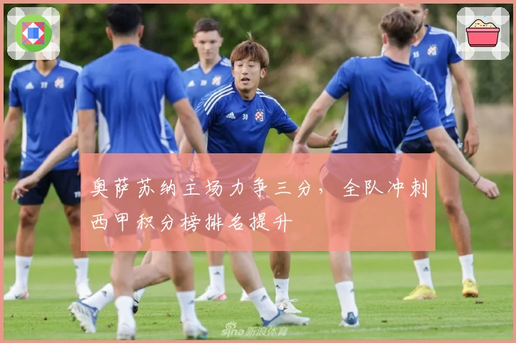 奥萨苏纳主场力争三分，全队冲刺西甲积分榜排名提升