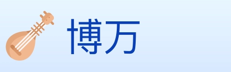 博万 Logo